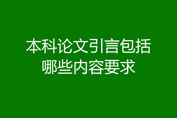 本科论文引言包括哪些内容要求