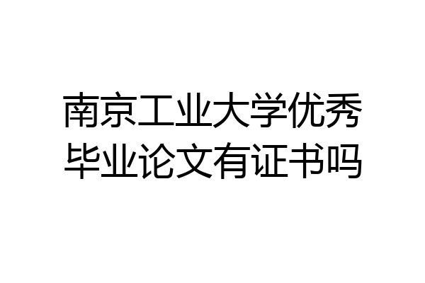 南京工业大学优秀毕业论文有证书吗