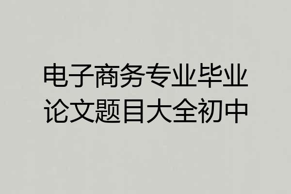电子商务专业毕业论文题目大全初中