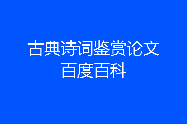 古典诗词鉴赏论文百度百科