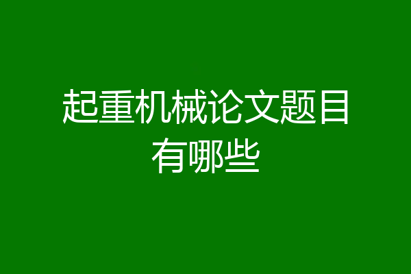 起重机械论文题目有哪些