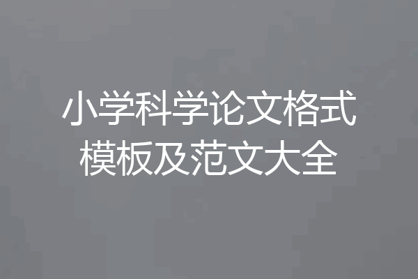 小学科学论文格式模板及范文大全