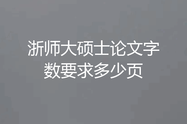 浙师大硕士论文字数要求多少页