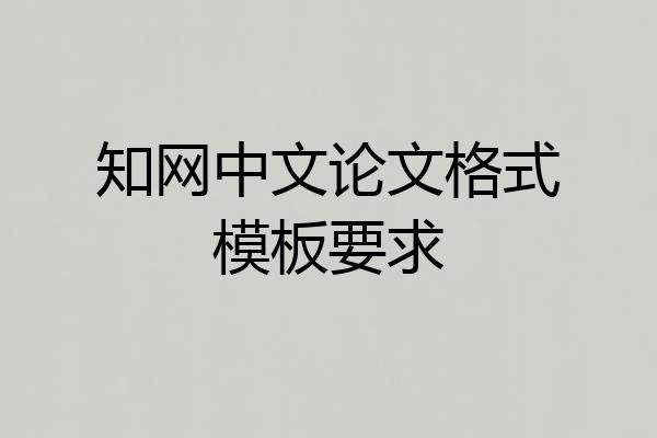 知网中文论文格式模板要求