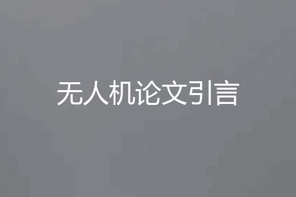 无人机论文引言