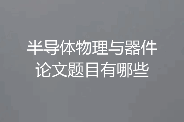 半导体物理与器件论文题目有哪些