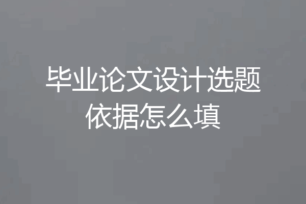 毕业论文设计选题依据怎么填