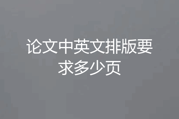 论文中英文排版要求多少页