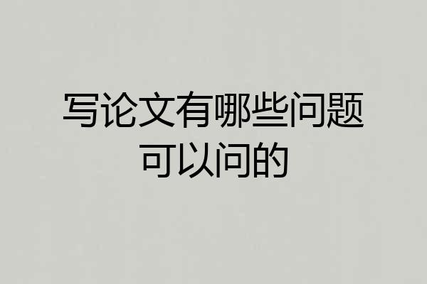 写论文有哪些问题可以问的