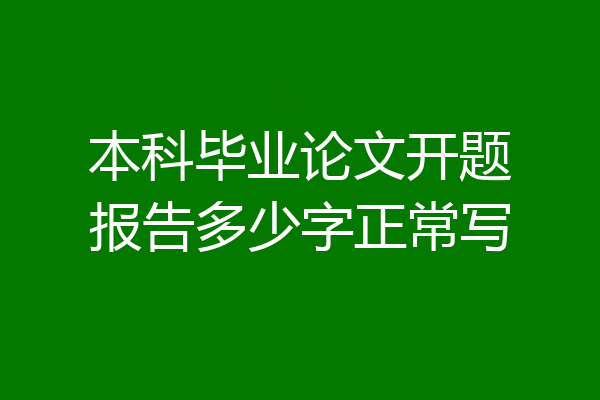 本科毕业论文开题报告多少字正常写
