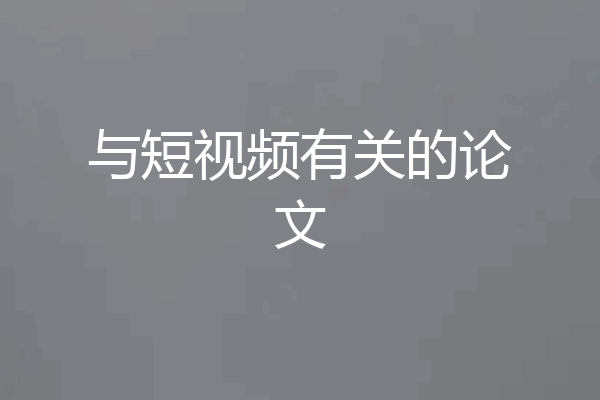 与短视频有关的论文