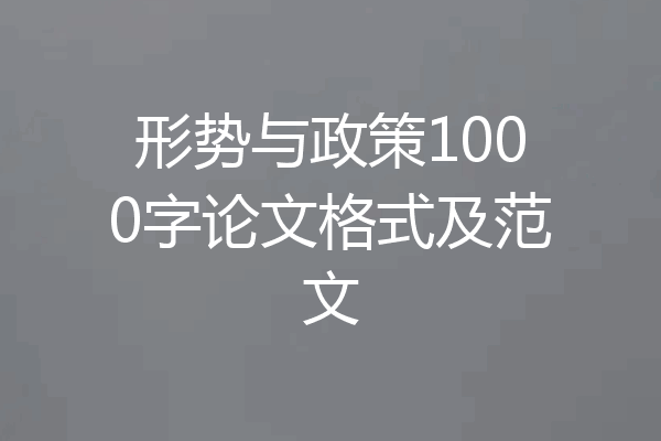 形势与政策1000字论文格式及范文
