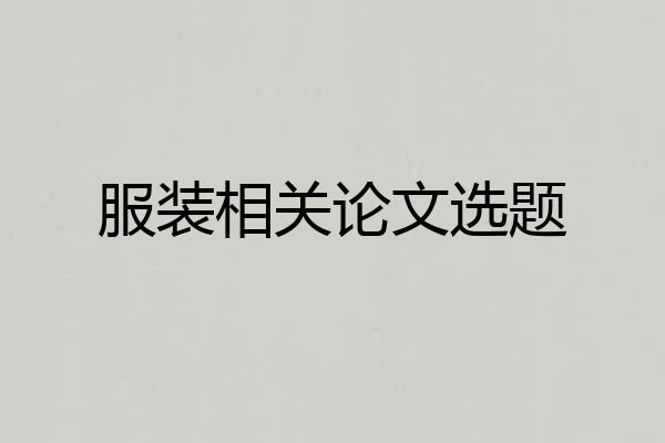 服装相关论文选题