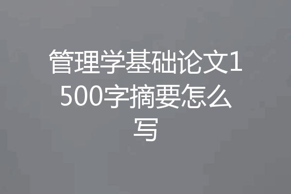 管理学基础论文1500字摘要怎么写