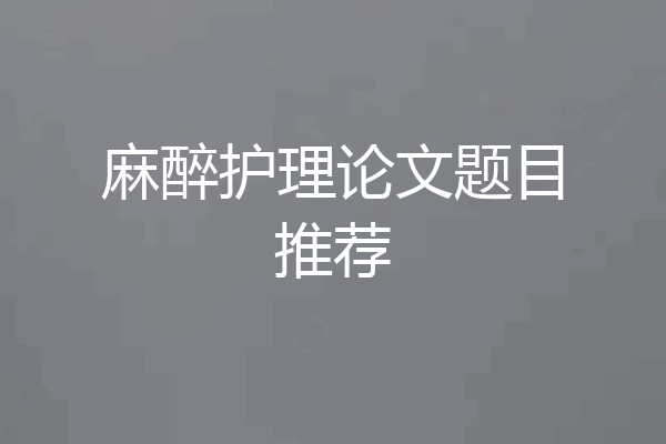 麻醉护理论文题目推荐
