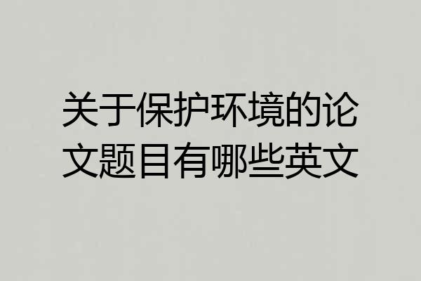 关于保护环境的论文题目有哪些英文
