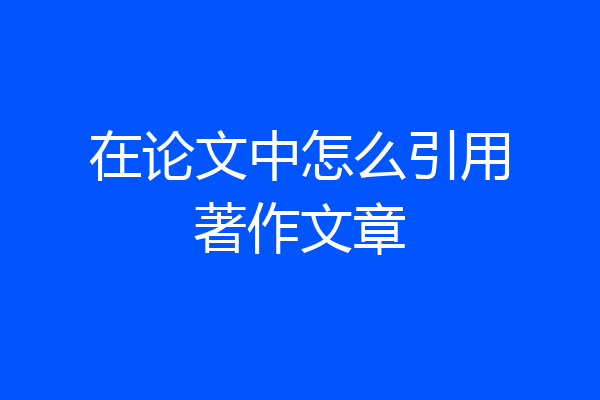 在论文中怎么引用著作文章