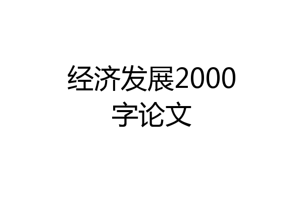 经济发展2000字论文