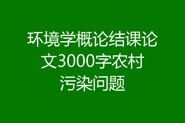 环境学概论结课论文3000字农村污染问题