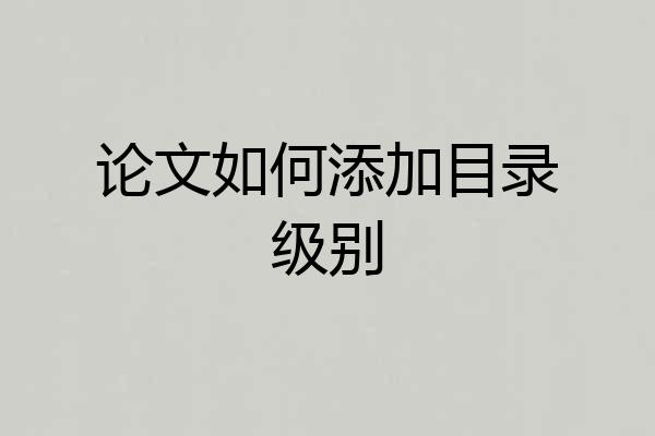 论文如何添加目录级别