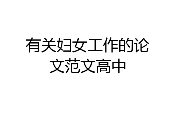 有关妇女工作的论文范文高中