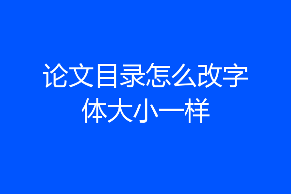 论文目录怎么改字体大小一样