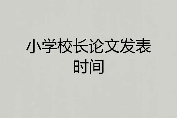 小学校长论文发表时间