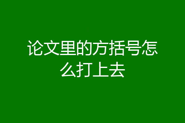论文里的方括号怎么打上去