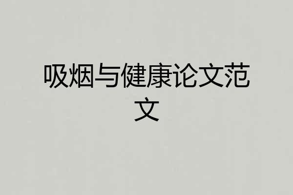 吸烟与健康论文范文