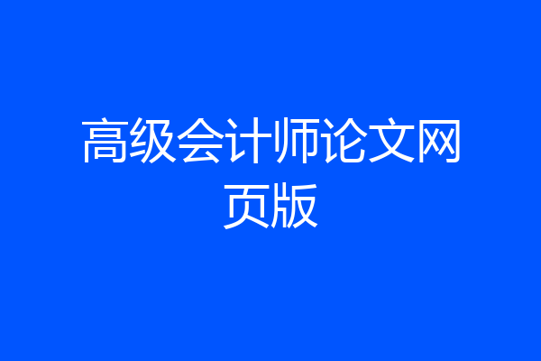 高级会计师论文网页版