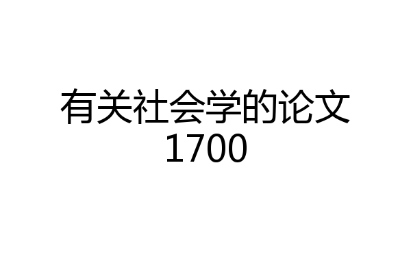 有关社会学的论文1700