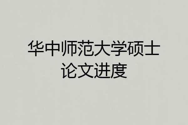 华中师范大学硕士论文进度