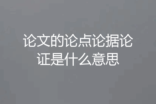 论文的论点论据论证是什么意思