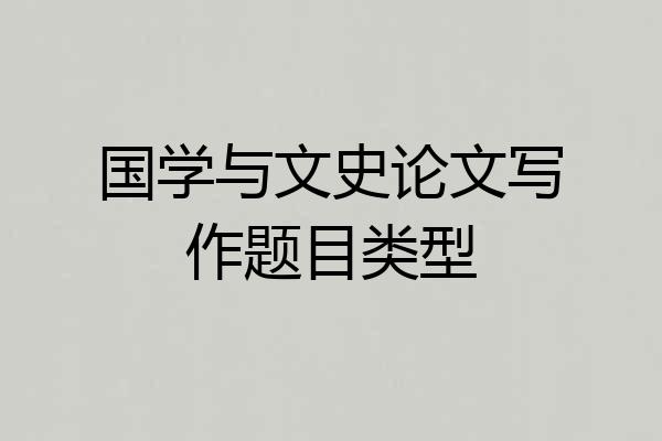国学与文史论文写作题目类型