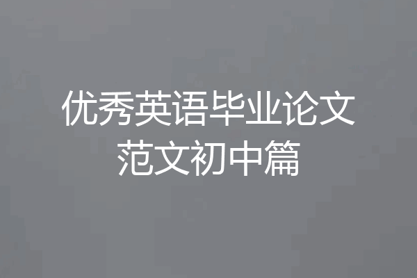 优秀英语毕业论文范文初中篇