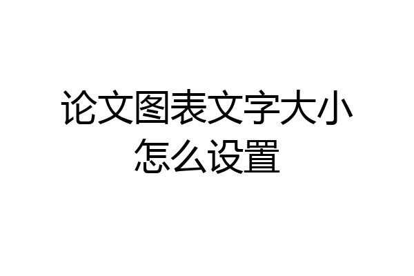 论文图表文字大小怎么设置