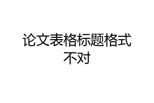 论文表格标题格式不对