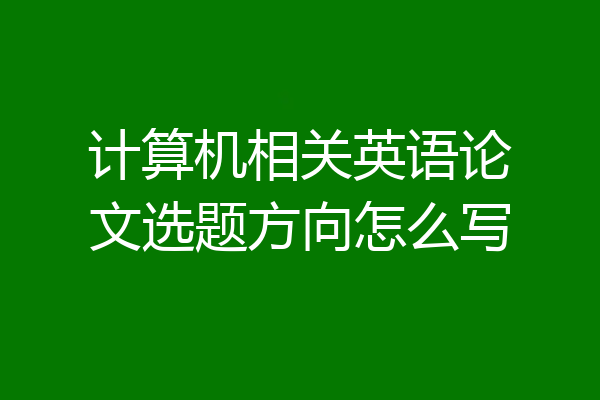计算机相关英语论文选题方向怎么写