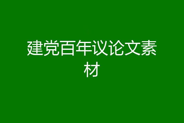 建党百年议论文素材