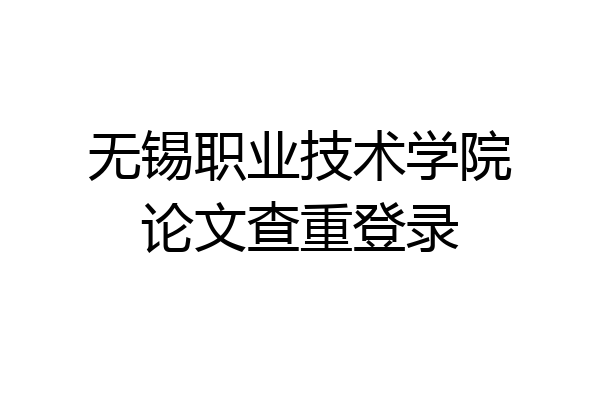 无锡职业技术学院论文查重登录