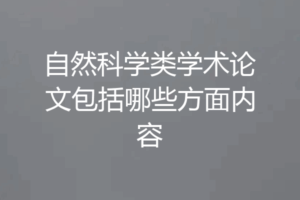 自然科学类学术论文包括哪些方面内容