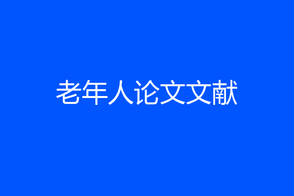 老年人论文文献