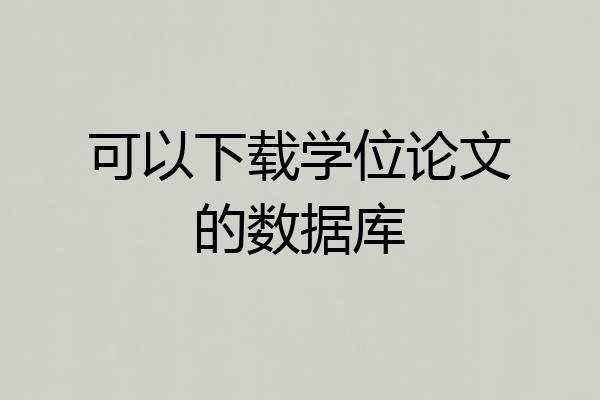 可以下载学位论文的数据库