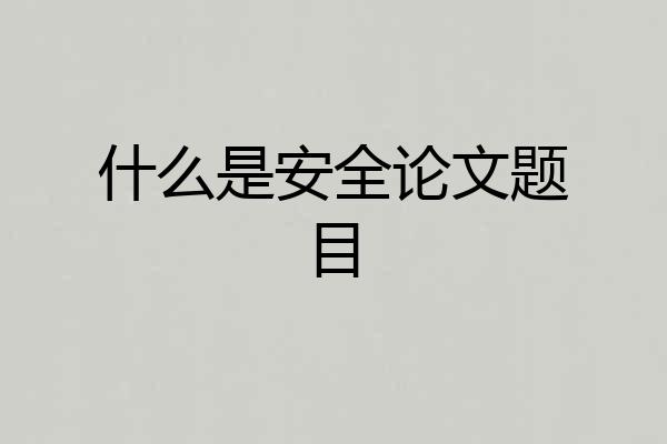 什么是安全论文题目