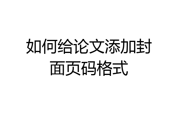 如何给论文添加封面页码格式