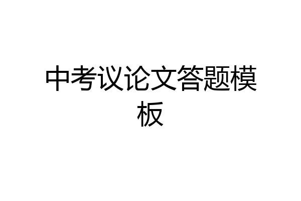 中考议论文答题模板