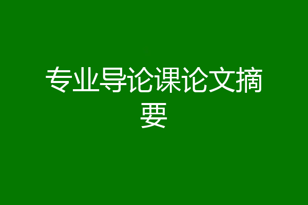 专业导论课论文摘要