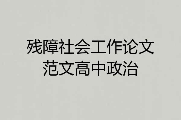 残障社会工作论文范文高中政治
