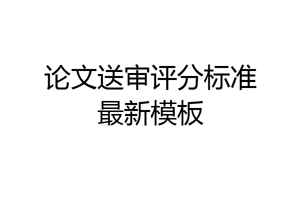 论文送审评分标准最新模板