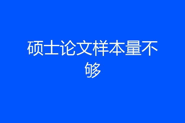 硕士论文样本量不够